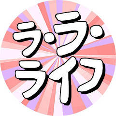 ラ・ラ・ライフ