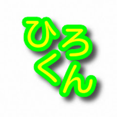 ひろゆきのお部屋