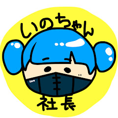 いのちゃん社長。