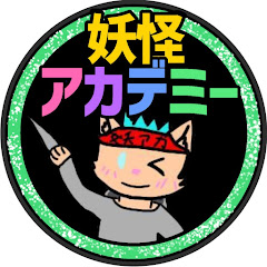 妖怪アカデミー　Yo-kaiAcademy