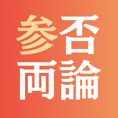 参否両論