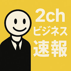 2chビジネス速報