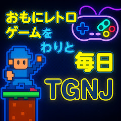 TGNJちゃんねる 【積みゲーをのんびりじっくりちゃんねる】
