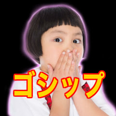 芸能ゴシップですが何か？