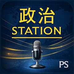 政治ステーション