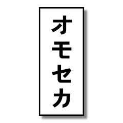 オモセカ