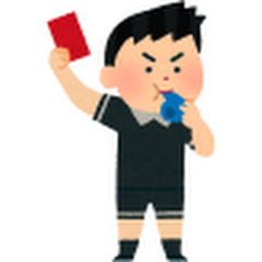 レッドカード人生