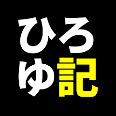 ひろゆ記 / ひろゆき切り抜き