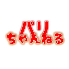 パリちゃんねる