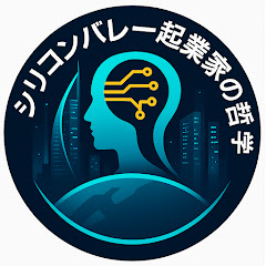 シリコンバレー起業家の哲学【AI時代のビジネス教養】