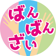 ばんばんざい