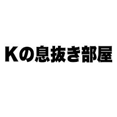 Kの息抜き部屋