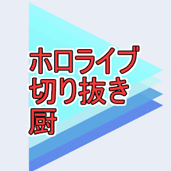ホロライブ切り抜き厨