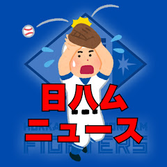 日ハムニュース【2ch 5ch なんJ】【北海道日本ハムファイターズ】