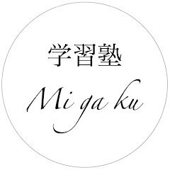 学習塾 Mi ga ku (ミガク)