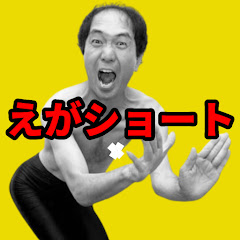 えがショート【切り抜き】