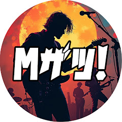 Mザツ! [1分でわかる音楽アーティスト雑学]