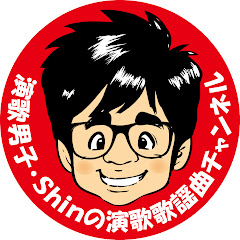 Shinの演歌・歌謡曲チャンネル