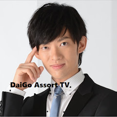 DaiGo Assort TV【メンタリストDaiGo 切り抜き】