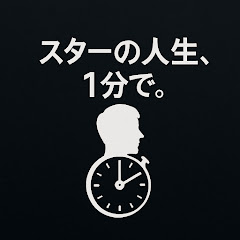 スターの人生、1分で。