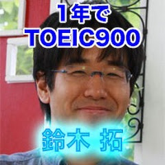 1年でTOEIC 900 鈴木 拓 チャンネル