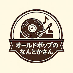 オールドポップのなんとかさん
