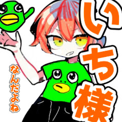 いち様なんだよね