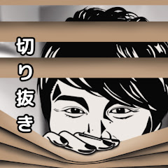 カット純一【加藤純一切り抜き】