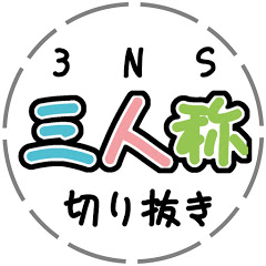 三人称切り抜き