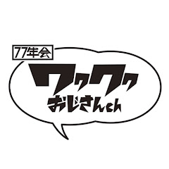 ワクワクおじさんch