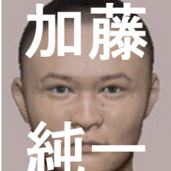 加藤純一気まぐれ切り抜き