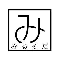 みるそだ