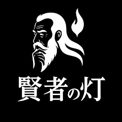 賢者の灯