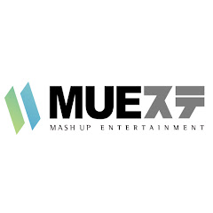 MUEステ動画