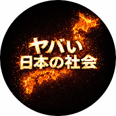 ヤバい日本の社会