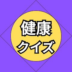 一日一分健康クイズ