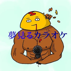 カラオケの日常