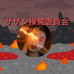 YouTubeの荒らし撲滅委員会サブ