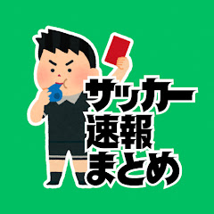 サッカー速報まとめ【ネットの反応集】