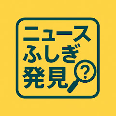 ニュースふしぎ発見