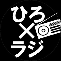 【切り抜き】ひろゆきラジオちゃんねる