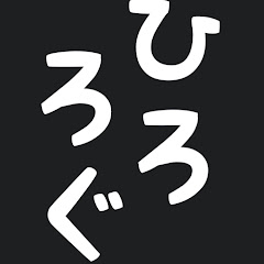 ひろゆきのログ