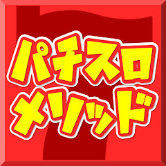 パチスロメソッドスロットの勝ち方