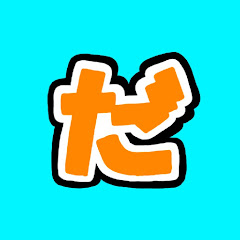 だーおか【キューブ教室】