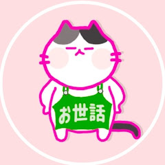 世話係 世界のことを話すかかり