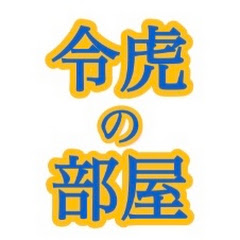 令虎の部屋（令和の虎切り抜き）