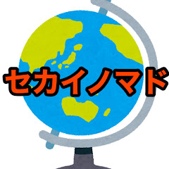セカイノマド