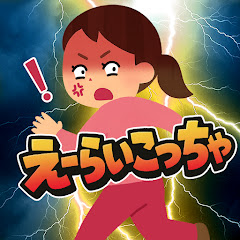 【2chショート】えーらいこっちゃ