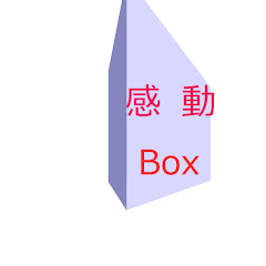 感動Box