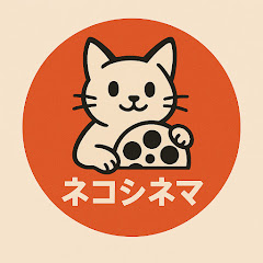 ネコシネマ